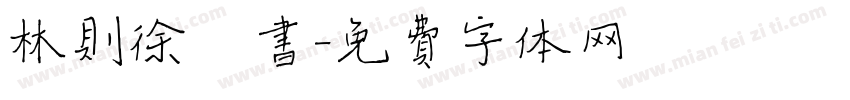 林则徐楷书字体转换