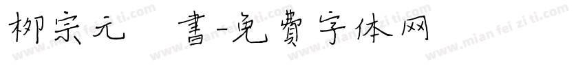 柳宗元楷书字体转换