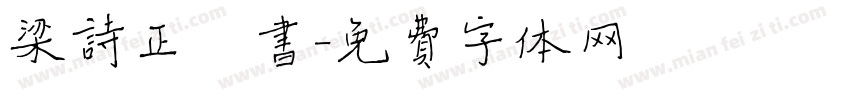 梁诗正楷书字体转换