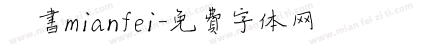 楷书mianfei字体转换