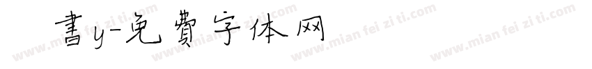 楷书y字体转换