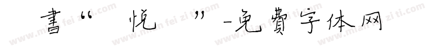 楷书“轩悦祁”字体转换