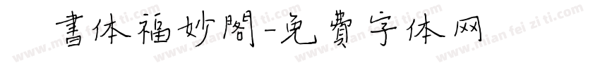 楷书体福妙阁字体转换