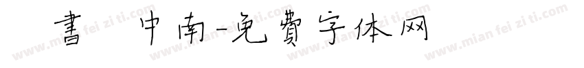 楷书卢中南字体转换