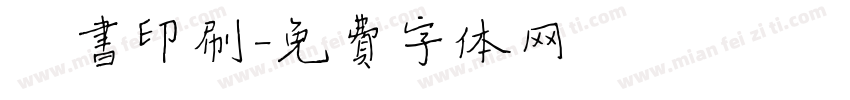 楷书印刷字体转换