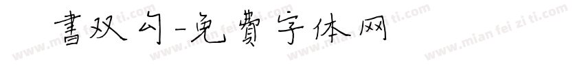 楷书双勾字体转换