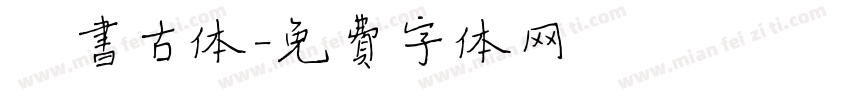 楷书古体字体转换