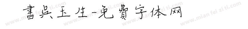 楷书吴玉生字体转换