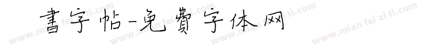 楷书字帖字体转换