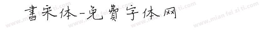 楷书宋体字体转换