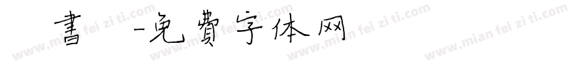 楷书庞字体转换