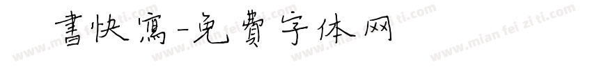 楷书快写字体转换