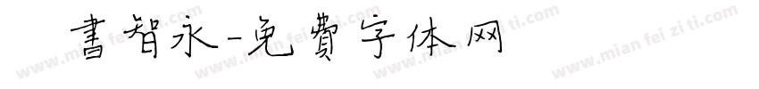 楷书智永字体转换