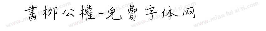 楷书柳公权字体转换