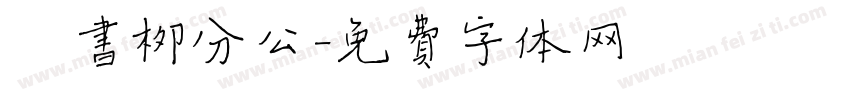 楷书柳分公字体转换