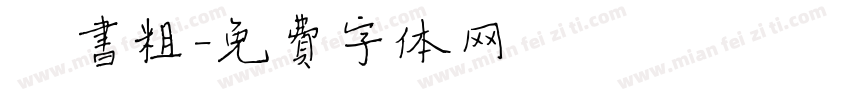 楷书粗字体转换