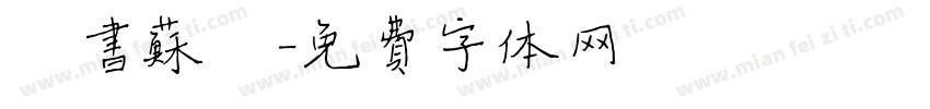 楷书苏轼字体转换