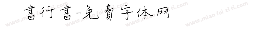 楷书行书字体转换