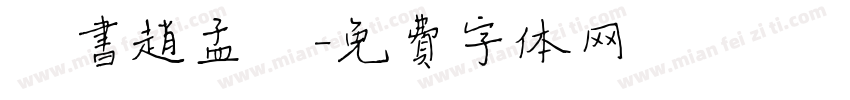 楷书赵孟頫字体转换