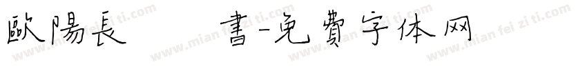 欧阳长迪楷书字体转换