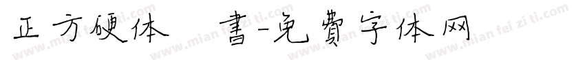 正方硬体楷书字体转换
