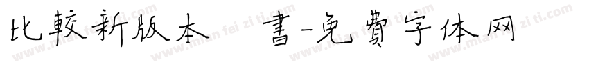 比较新版本楷书字体转换