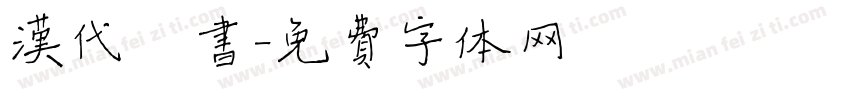 汉代楷书字体转换