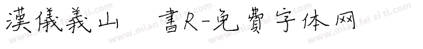 汉仪义山楷书R字体转换