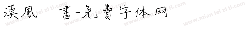汉风楷书字体转换