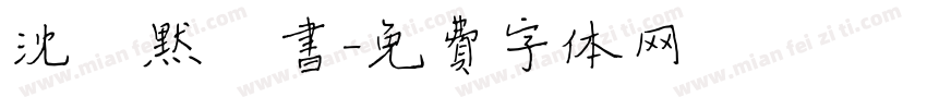 沈尹默楷书字体转换
