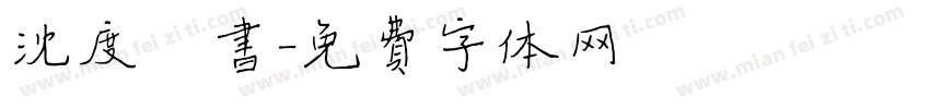 沈度楷书字体转换
