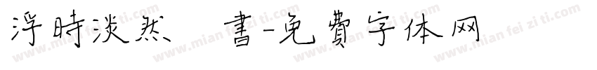 浮时淡然楷书字体转换