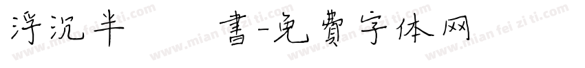 浮沉半缕楷书字体转换