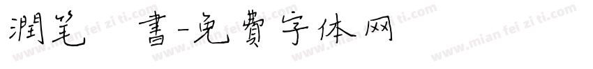 润笔楷书字体转换