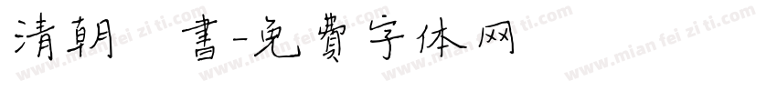 清朝楷书字体转换