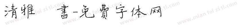 清雅楷书字体转换