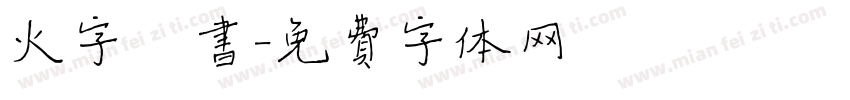 火字楷书字体转换
