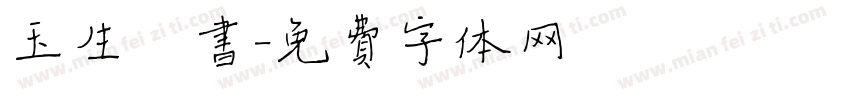玉生楷书字体转换