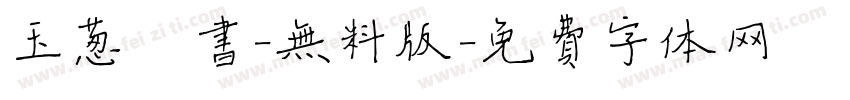 玉葱楷书-无料版字体转换