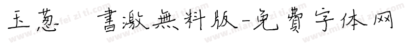 玉葱楷书激无料版字体转换