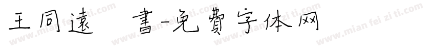 王同远楷书字体转换
