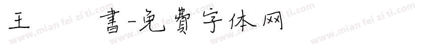 王宠楷书字体转换