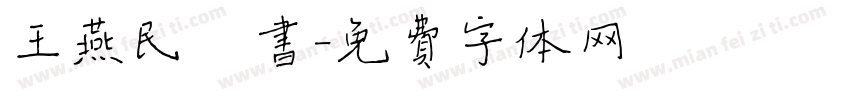 王燕民楷书字体转换