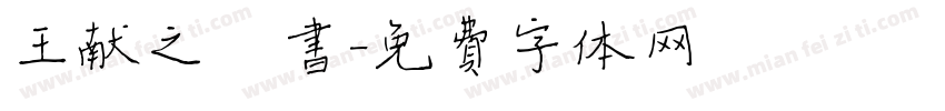 王献之楷书字体转换