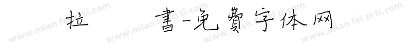 玛莎拉蒂楷书字体转换