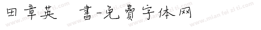 田章英楷书字体转换