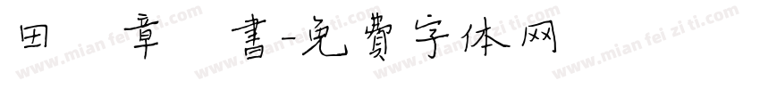 田蕴章楷书字体转换