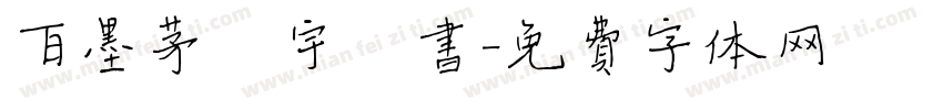 百墨茅昕宇楷书字体转换