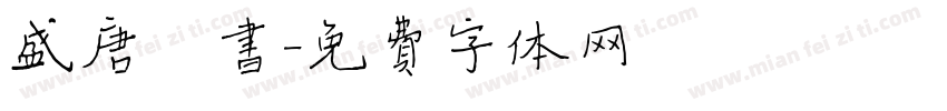 盛唐楷书字体转换