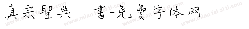 真宗圣典楷书字体转换